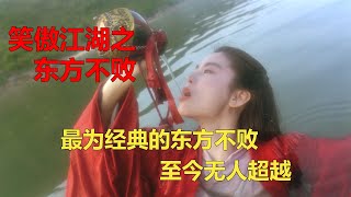 林青霞的东方不败，无人超越的经典   - 经典武侠《笑傲江湖2: 东方不败》