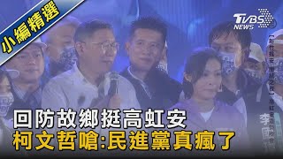 回防故鄉挺高虹安 柯文哲嗆:民進黨真瘋了｜TVBS新聞