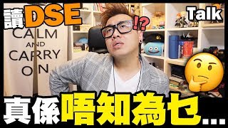 【TALK】讀DSE真係唔知為乜...