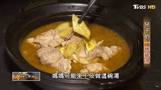 兒子的一碗雞湯 一步一腳印 20181111