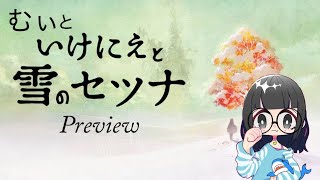 いけにえと雪のセツナ【PS４】＃１