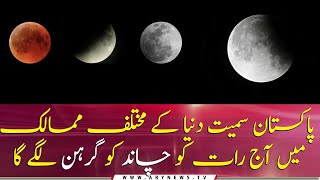 Pakistan to witness second lunar eclipse of 2020 tonight
