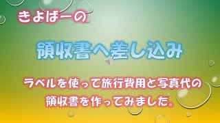 きよバーの差し込み印刷　領収書