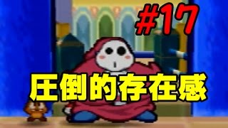 マリオストーリー　＃１７