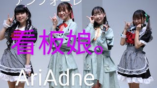 安城商店街アイドル看板娘。２月定期公演、AriAdne出演、あいちゃん多めかな、フル尺ですアンフォーレ