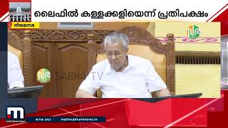 ലൈഫ് പദ്ധതിയെ ചൊല്ലി നിയമസഭയിൽ ഭരണപ്രതിപക്ഷ തർക്കം| Mathrubhumi News