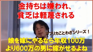 金持ちは嫌われ、貧乏は軽蔑される　みんな遠回しに言うだけでやっぱり金持ちのこと好きだよね　ひろゆきさん【切り抜き動画】