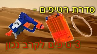 סדרת הטיפים | 3 טיפים לקרב נכון