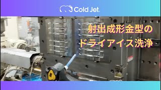 ドライアイス洗浄射出成形金型