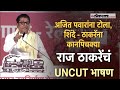 Raj Thackeray : कल्याणमध्ये राज ठाकरेंची गर्जना; राजू पाटील यांच्या सभेत महायुतीला केलं लक्ष्य?