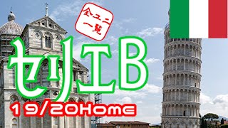 【ユニフォーム紹介】イタリア・セリエB 19/20Home