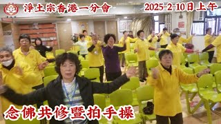 淨土宗香港一分會|念佛共修暨拍手操|2025-2-10日早上|淨土宗