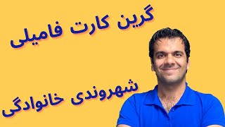 گرفتن گرین کارت  و شهروندی فامیلی