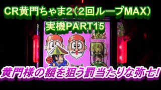 CR黄門ちゃま２（２回ループMAX）実機PART15 黄門様の額を狙う罰当たりな弥七さん!(^^)!