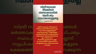 സ്ത്രീ സുരക്ഷാ നിയമങ്ങൾ ഭർത്താക്കന്മാരിൽ ആധിപത്യം സ്ഥാപിക്കാനുള്ളതല്ലെന്ന് സുപ്രിംകോടതി.