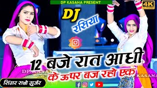 12 बजे रात आधी के ऊपर बज गयो एक || 12 Baje Raat Aadhi Ke || #satto_gurjar_ke_rasiya #Viral_rasiya