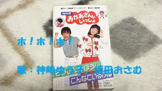 NHKおかあさんといっしょ ホ！ホ！ホ！ 歌：神崎ゆう子、坂田おさむ