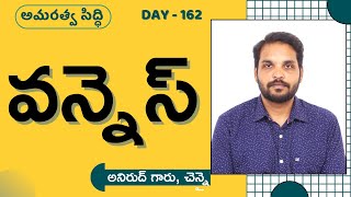 Amaratva siddi//అమరత్వ సిద్ధి//day 162// by Anirudh garu, Chennai//Oneness//lightworkers TV