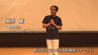 第10回コモンズ社会起業家フォーラム　菊川 穣さん