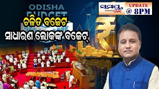 ଚଳିତ ବଜେଟ, ସାଧାରଣ ଲୋକଙ୍କ ବଜେଟ୍| Odia News Live Updates | Latest Odia News | Samayalive