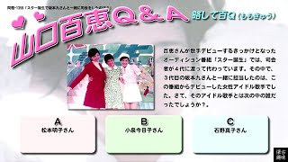 百Ｑ問題 1359「スター誕生で坂本九さんと一緒に司会をしたのは？」