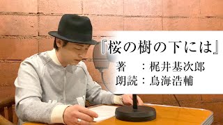 国語「鳥海浩輔が読む、梶井基次郎『桜の樹の下には』」【朗読】