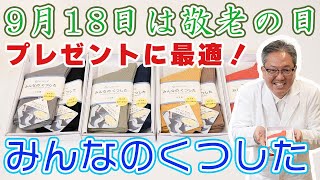 【敬老の日のプレゼントは決まりましたか？】くつした博士がお勧めする最高のプレゼント「みんなのくつした」