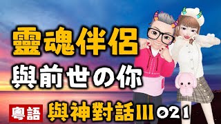 Ep302.與神對話III丨021靈魂伴侶 前世丨生與死丨時間和空間丨羨慕丨恐懼丨愛丨宇宙的真相丨靈性的實相丨無畏無懼丨無所需是最偉大的自由丨毫無所需丨渴望一切丨接受現實丨陳老C工作室丨廣東話有聲書