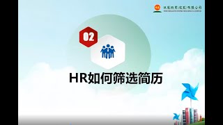 【留华企业招聘分享会#2】：HR 如何筛选简历