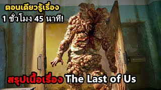 สรุปเนื้อเรื่อง The Last of US ตอนเดียวจบ 1 ชั่วโมง 45 นาที | สปอยหนัง ตอนเดียวรู้เรื่อง!