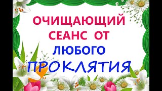 Очищающий Сеанс от любого проклятия!☀️