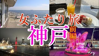 Y子の気ままな癒し旅（一泊2日神戸旅＃1）今回は女二人癒やし旅（神戸人気観光スポット😍）