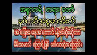 အခြေအနေအကောင်းနဲ့အဆိုးဆိုတာမိမိရဲ့အာမာလ်ကြောင့်ဖြစ်ပေါ်လာတဲ့အကြောင်း Mufti Ismail Myanmar Bayan