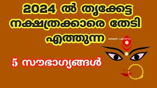 2024 തൃക്കേട്ട  നക്ഷത്രക്കാരെ കാത്തിരിക്കുന്നത്.. 2023.nakshatram phalam 2024