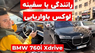 رانندگی با نسل جدید بی ام و سری هفت در تهران اینبار مدل 760i- یکی از لوکس ترین سدان های دنیا