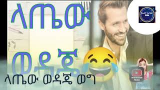 #ወግ ላጤው ወዳጄ አዝነኝ እና አስተማሪ ወግ በአልሪም #ክፍል አንድ