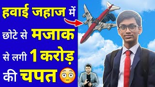 हवाई जहाज में छोटे से मज़ाक़ से लगी 1 करोड़ की चपत 😳 #shorts #facts #youtubeshorts by #arvindarora