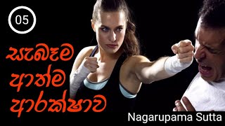 සැබෑම ආත්ම ආරක්ෂාව || Nagarupama sutta - 05