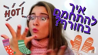 מרתון פאביוטי #5 איך להתחמם בחורף!