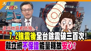 【大新聞大爆卦】這些地區都危險...? \