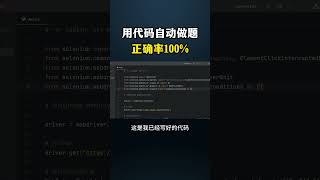 用代码自动做题正确率100% #网络安全 #hacker #黑客 #网络安全  #计算机 #hacker  #computer #熱門 #程序员 #cybersecurity#电脑 #chatgpt