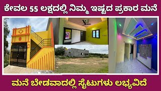 ಕೇವಲ 55 ಲಕ್ಷದಲ್ಲಿ ಸೈಟ್ ಜೊತೆಗೆ ಮನೆ Construction | Sites Available at Bengaluru | Unlock Karnataka