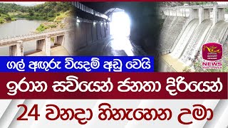 උමා 24 වනදා ජාතියට හිනැහෙයි | Rupavahini News