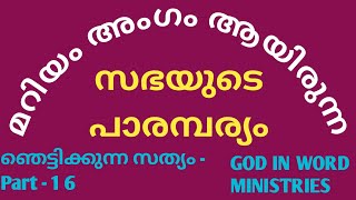 മറിയം അംഗമായിരുന്ന സഭയുടെ പാരമ്പര്യം. ഞെട്ടിക്കുന്ന സത്യം - 16.God in word Ministries.