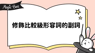 2022年5月號 Unit 5-2 -修飾比較級形容詞的副詞