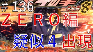 P北斗の拳8 覇王　パート１３６