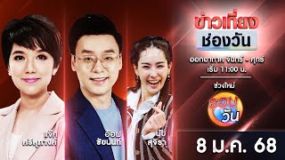 🔴 Live #ข่าวเที่ยงช่องวัน | 8 มกราคม 2568 | one31