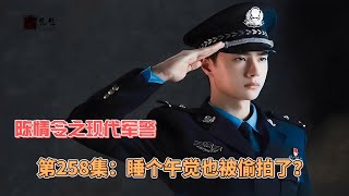 陈情令之现代军警，第258集：睡个午觉也被偷拍了？