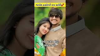 ભાવેશ ઠાકોર અને રવિના ઠાકોરની લવ સ્ટોરી 💞 | Bhavesh Thakor | Abcd Gujarati Song #shortsfeed