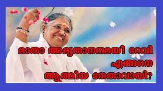 അമൃതാനന്ദമയീ ദേവി എന്തുകൊണ്ട് ആത്മീയ ഗുരുവായി?